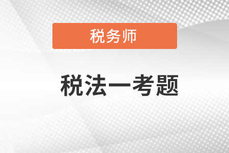稅務(wù)師稅法一考題哪里找？