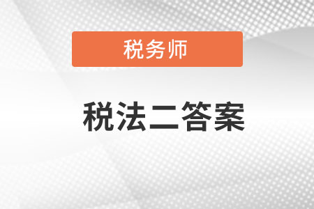 稅務(wù)師稅法二答案哪里找？