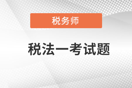 稅務(wù)師稅法一考試題哪里有？