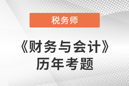 稅務(wù)師財務(wù)與會計歷年考題在哪看
