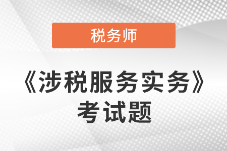 稅務師實務考試題哪里有