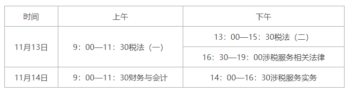 2021年稅務師各科目具體考試時間安排