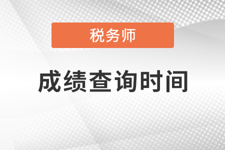 海南省保亭自治縣稅務(wù)師成績查詢時間是什么時候？