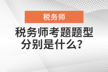 稅務(wù)師考題題型分別是什么？
