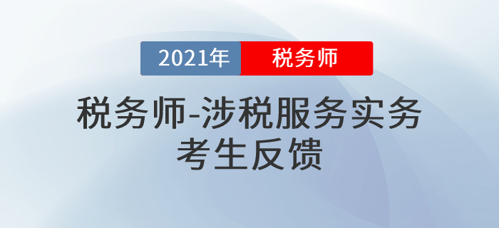 2021年稅務師《涉稅服務實務》難度是意料之中還是超乎想象？