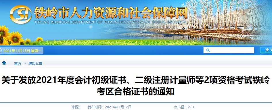 遼寧鐵嶺2021年初級會計證書領(lǐng)取通知