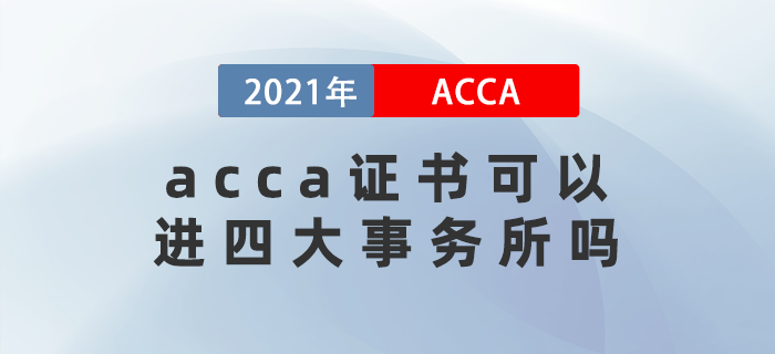acca證書(shū)可以進(jìn)四大事務(wù)所嗎？在國(guó)內(nèi)含金量高嗎？