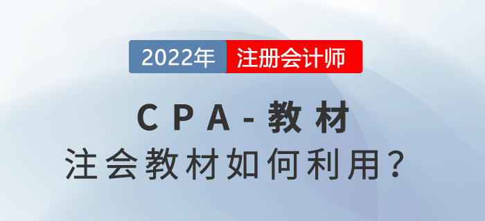注會(huì)新教材決定勝負(fù)？新教材有多重要看完你就懂了