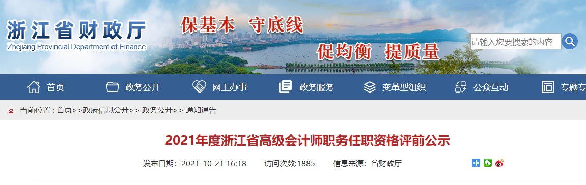 2021年度浙江省高級(jí)會(huì)計(jì)師職務(wù)任職資格評(píng)前公示