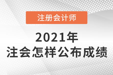注冊會計師怎么公布成績