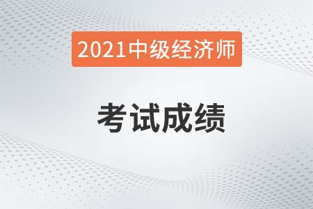 鹽城市2021中級經(jīng)濟(jì)師成績查詢?nèi)肟诠倬W(wǎng)是什么