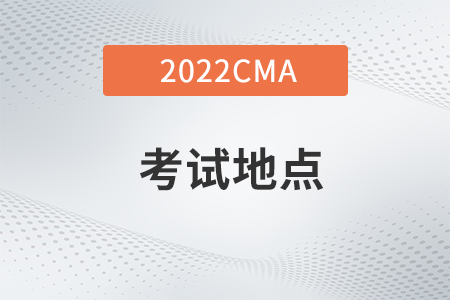 7月上海cma中文考點(diǎn)2022定了嗎
