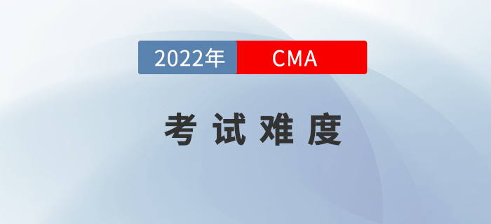 2022年4月份CMA考試難度如何？
