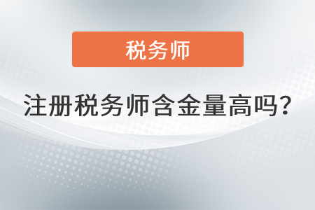 注冊稅務(wù)師含金量高嗎？