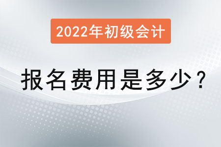 2022年初級(jí)會(huì)計(jì)考試報(bào)名費(fèi)用是多少？