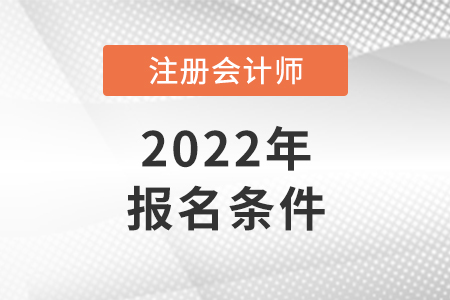 2022年注會報名條件