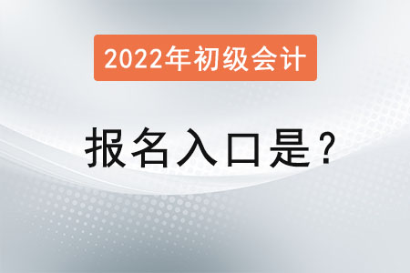 初級會計2022年報名入口是？
