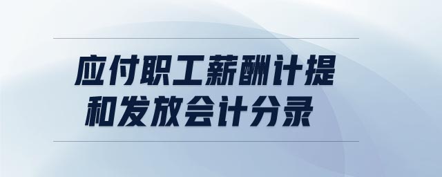 應(yīng)付職工薪酬計提和發(fā)放會計分錄