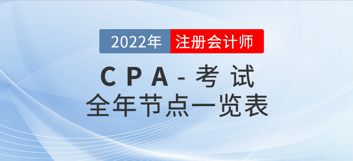 收藏！2022年注會(huì)考試全年重要節(jié)點(diǎn)一覽表