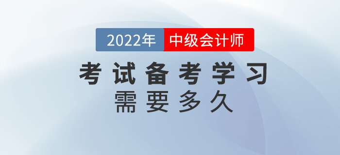 中級會計(jì)考試備考需要多久？現(xiàn)在學(xué)習(xí)早不早？