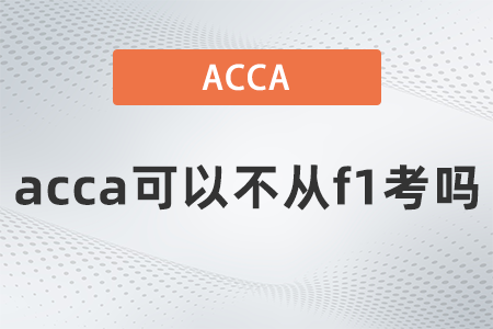 acca可以不從f1考嗎？