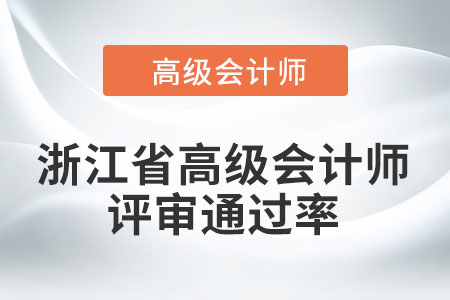 浙江省高級(jí)會(huì)計(jì)師評(píng)審?fù)ㄟ^率