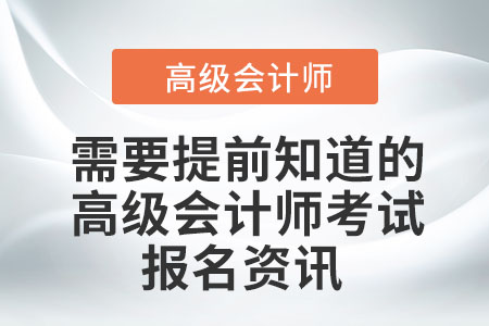 需要提前知道的高級會計師考試報名資訊