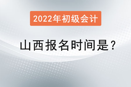 山西省太原2022年初級會計報名時間是？