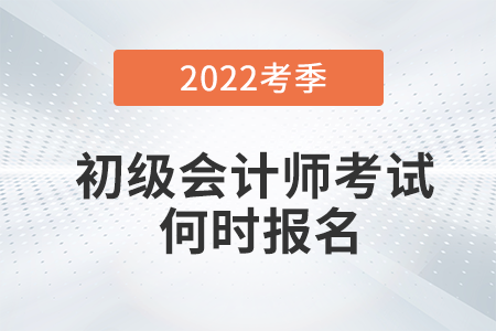 趕緊看！官方回應(yīng)2022年初級會計報名時間！
