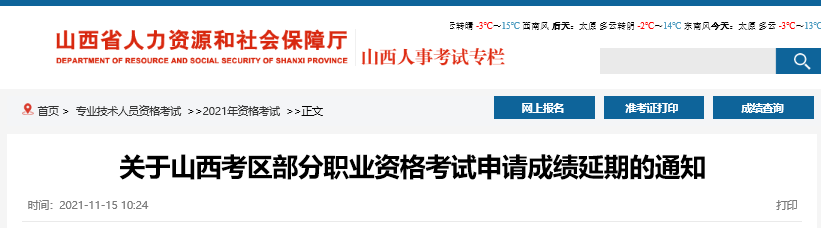 山西部分考區(qū)2021中級經(jīng)濟師申請成績延期通知