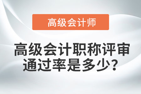 高級會計職稱評審通過率是多少？