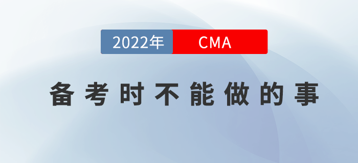 想通過22年CMA4月份考試？那你就不能這么做！