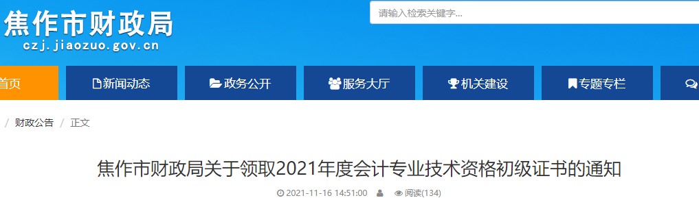 河南焦作2021年初級(jí)會(huì)計(jì)證書領(lǐng)取通知