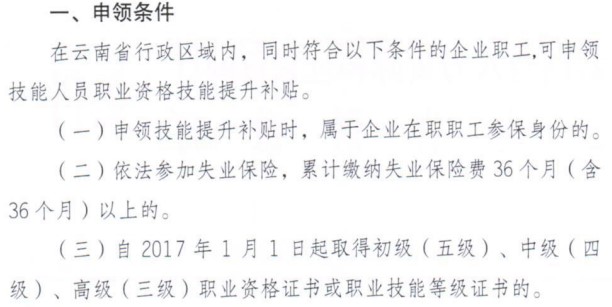 云南技能提升補(bǔ)貼申領(lǐng)條件