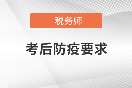 關于稅務師考試（天津考區(qū)）考生考后防疫管理有關問題的公告