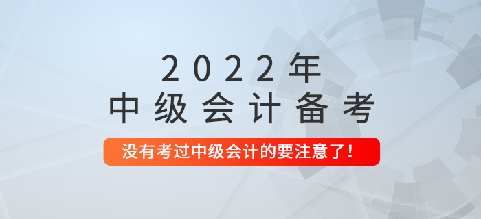沒(méi)考過(guò)中級(jí)會(huì)計(jì)的，這些問(wèn)題要注意了！
