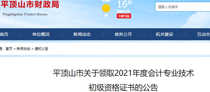 河南平頂山2021年初級(jí)會(huì)計(jì)證書(shū)領(lǐng)取通知