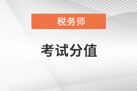 河北稅務(wù)師考試分值是多少？