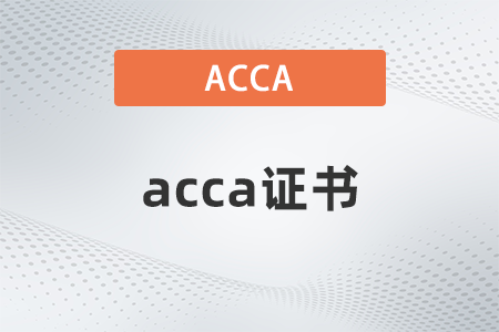 大學(xué)生能考acca證書嗎