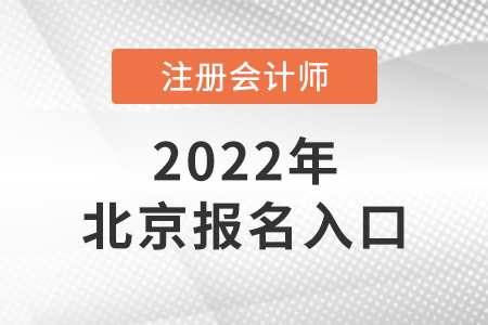 北京2022年注冊會計(jì)師報(bào)名入口是什么