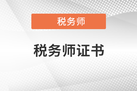 上海考生取得稅務(wù)師證書有什么福利政策？
