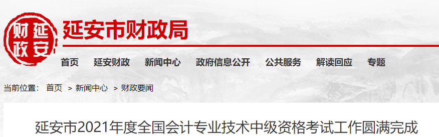陜西省延安市2021年中級會計延期考試圓滿結束