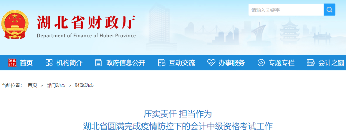 湖北省2021年中級會計(jì)延期考試圓滿結(jié)束