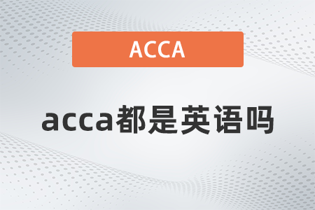 2021年acca都是英語(yǔ)嗎