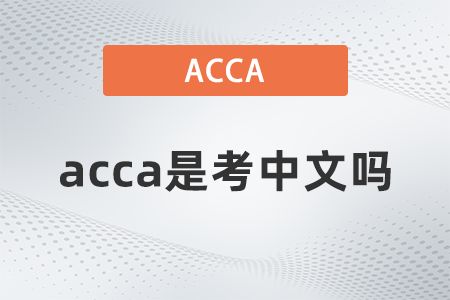 2021年acca是考中文嗎？