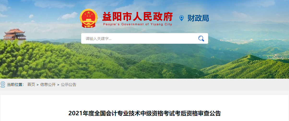 湖南省益陽市2021年中級會(huì)計(jì)考試考后資格審查公告