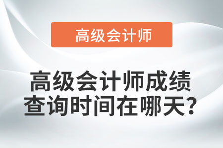 高級會計師成績查詢時間在哪天？