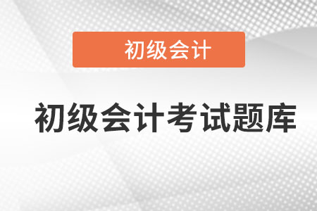 初級會計考試題庫哪里有？