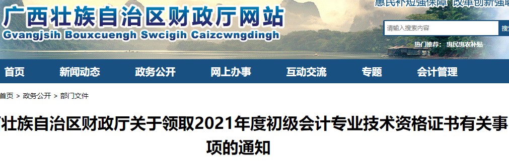 廣西壯族自治區(qū)2021年初級(jí)會(huì)計(jì)證書領(lǐng)取通知