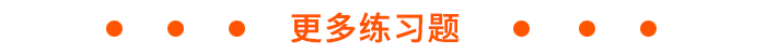 更多注會練習(xí)題